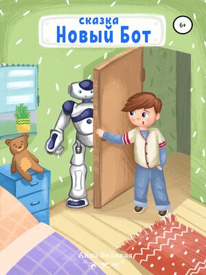 cover image of Новый Бот. Сказка для детей